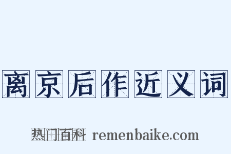 离京后作近义词是什么意思的图片